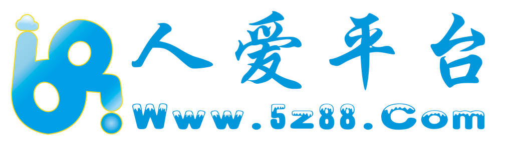 人爱数字化平台